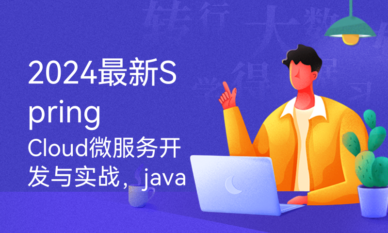 2024最新SpringCloud微服务开发与实战，java黑马商城项目微服务实战开发（涵盖MybatisPlus、Docker、MQ、ES、Redis高级等）