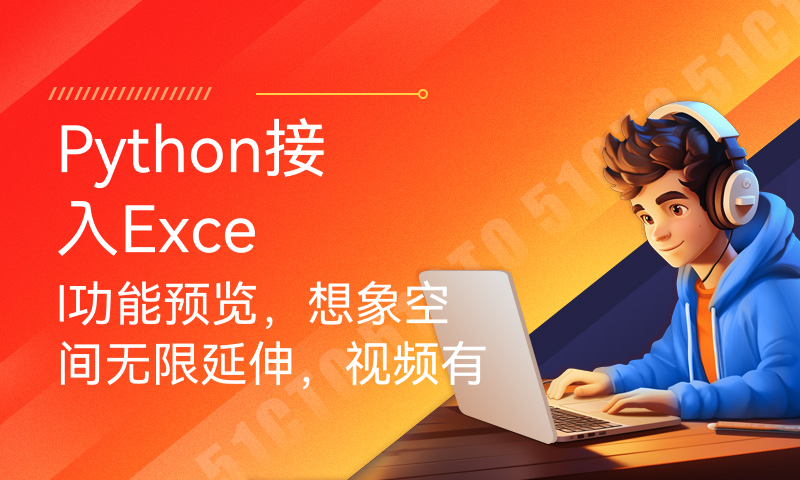 Python接入Excel功能预览，想象空间无限延伸，视频有点长，建议先收藏！