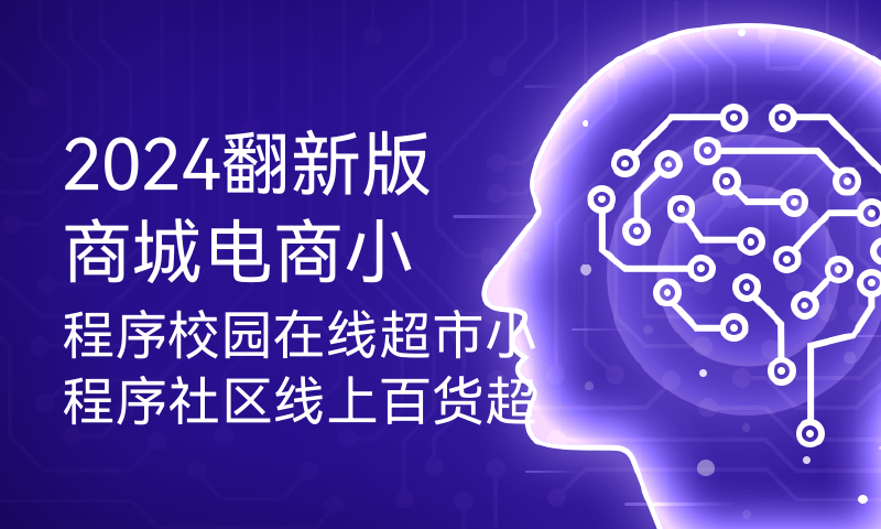 翻新版商城电商小程序校园在线超市小程序社区线上百货超市商城小程序手把手带你开发一款微信商城小程序云开发cms数据库+js+css微信小程序 毕业设计程序