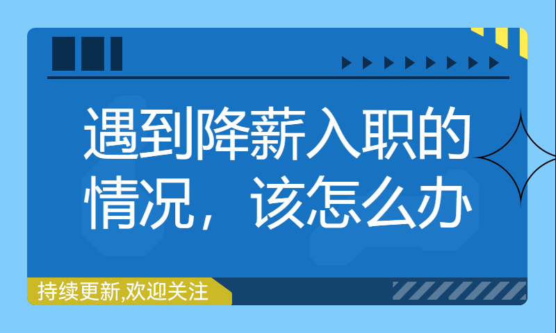 遇到降薪入职的情况，该怎么办？