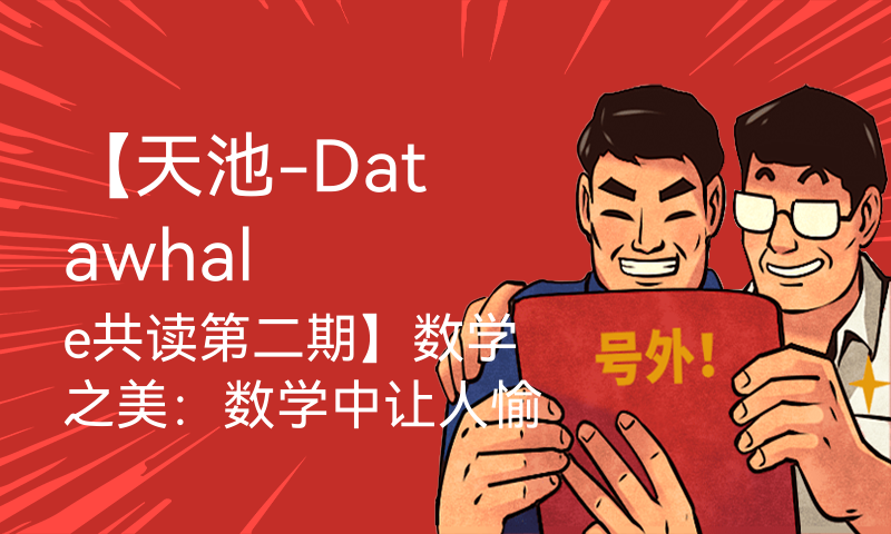 【天池-Datawhale共读第二期】数学之美：数学中让人愉悦的东西