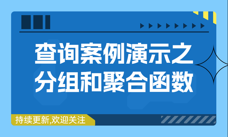 mysql查询案例演示之分组和聚合函数以及子查询组合使用