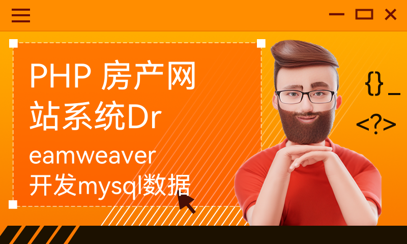 PHP 房产网站系统Dreamweaver开发mysql数据库web结构php编程计算机网页项目