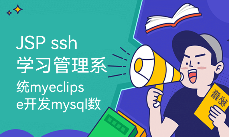 JSP ssh学习管理系统myeclipse开发mysql数据库MVC模式java编程计算机网页设计