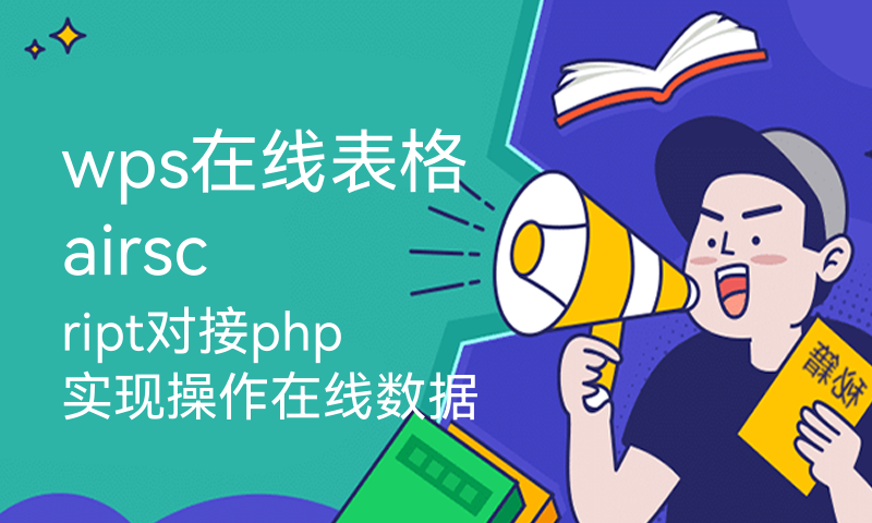 wps在线表格airscript对接php实现操作在线数据 增删改查 代替mysql数据库