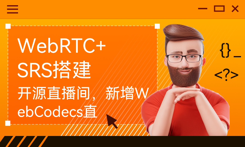 WebRTC+SRS搭建开源直播间，新增WebCodecs直播录制、接入腾讯云云直播，欢迎测试