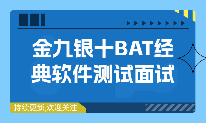 金九银十BAT经典软件测试面试整套题目