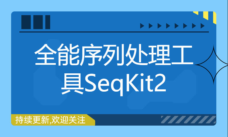 iMeta  重医大沈伟等发布全能序列处理工具SeqKit2