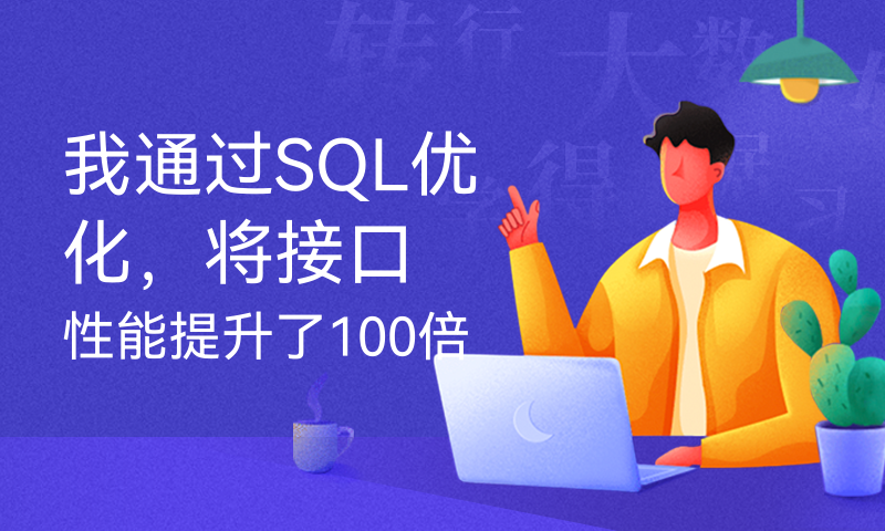 我通过SQL优化，将接口性能提升了100倍