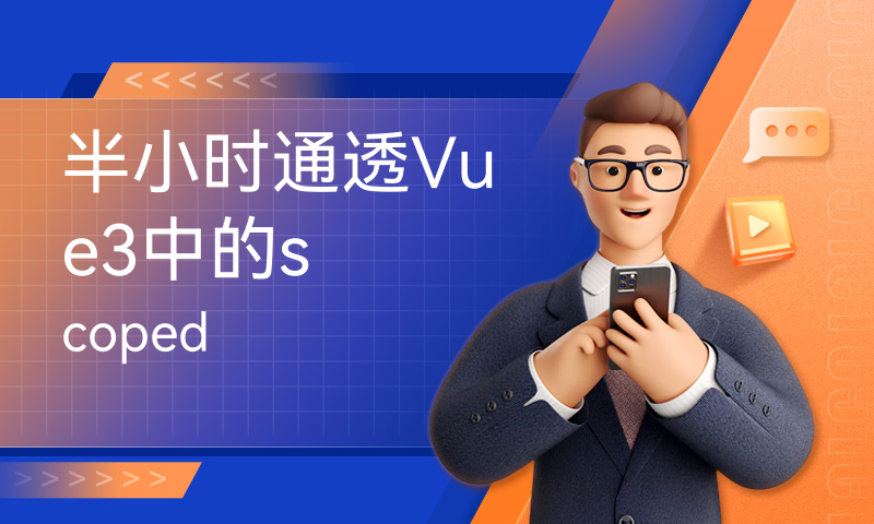 半小时通透Vue3中的scoped