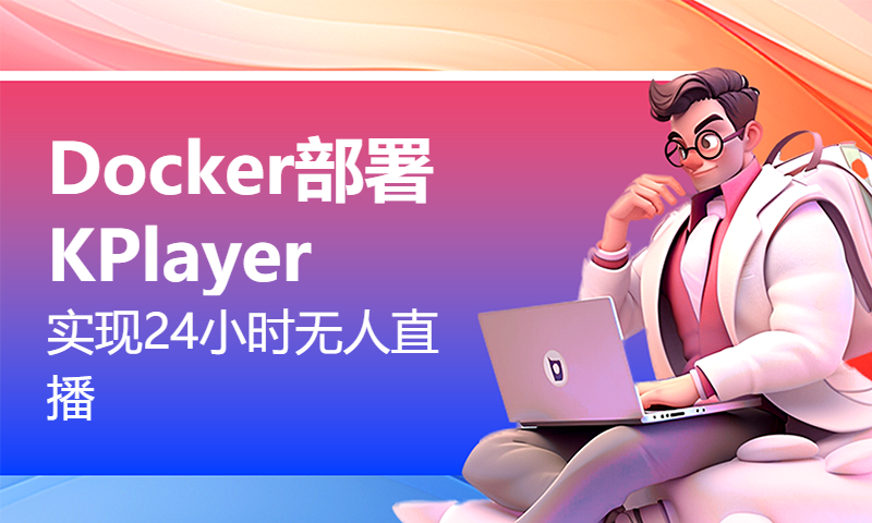 Docker部署KPlayer，实现24小时无人直播(B站、斗鱼、虎牙等)