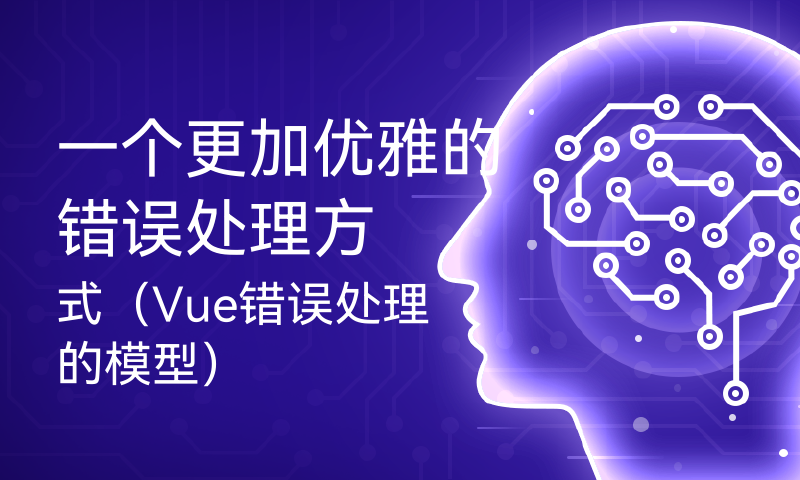 一个更加优雅的错误处理方式（Vue错误处理的模型）