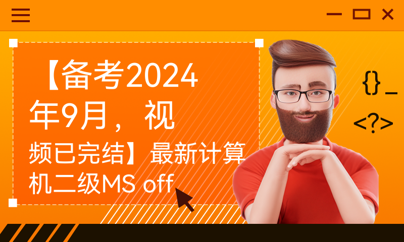 【备考2024年9月，视频已完结】最新计算机二级MS office考试全套教程，高频考点真题全覆盖（Word、Excel、PPT）