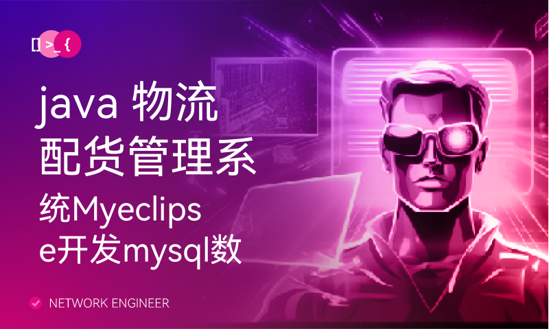 java 物流配货管理系统Myeclipse开发mysql数据库web结构jsp编程计算机网页项目