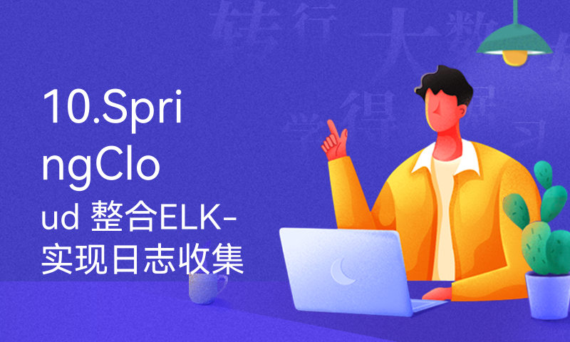 10.SpringCloud 整合ELK-实现日志收集