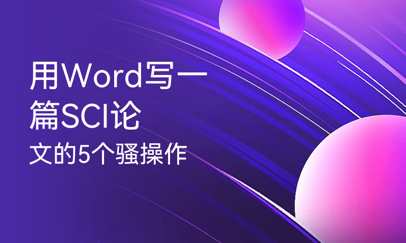 用Word写一篇SCI论文的5个骚操作