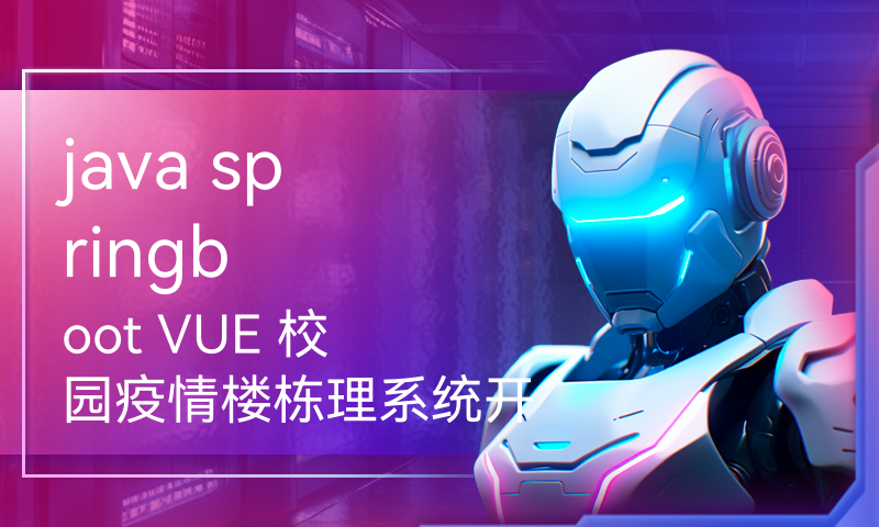 java springboot VUE 校园疫情楼栋理系统开发mysql数据库web结构java编程计算机网页源码maven项目