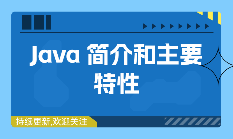 Java 简介和主要特性