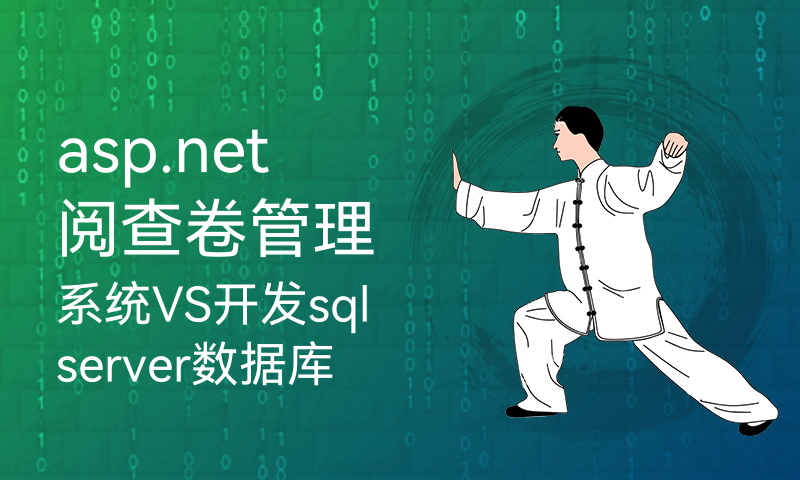 asp.net阅查卷管理系统VS开发sqlserver数据库web结构c#编程Microsoft Visual Studio定制开发