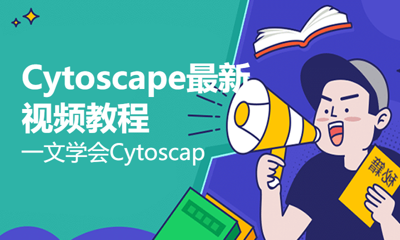 Cytoscape最新视频教程 - 一文学会Cytoscape