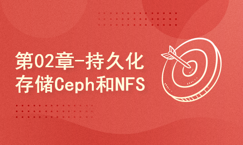 第02章-持久化存储-Rook 1.13管理Ceph分布式存储-NFS