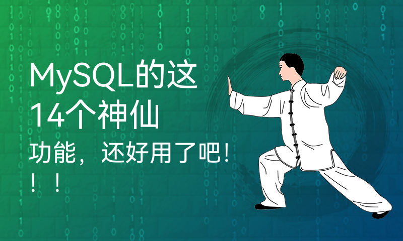 MySQL的这14个神仙功能，还好用了吧！！！