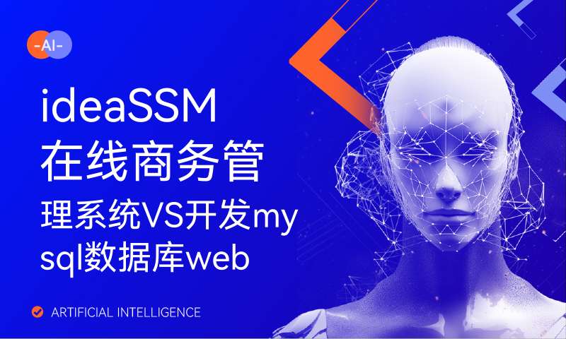 ideaSSM在线商务管理系统VS开发mysql数据库web结构java编程计算机网页源码maven项目计算机毕业设计