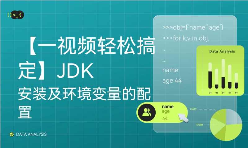 【一视频轻松搞定】JDK安装及环境变量的配置