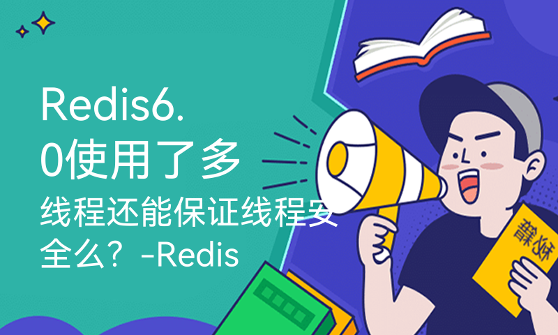 Redis6.0使用了多线程还能保证线程安全么？-Redis6.0 多线程精讲