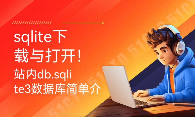 sqlite下载与打开！站内db.sqlite3数据库简单介绍【Django专题029期】