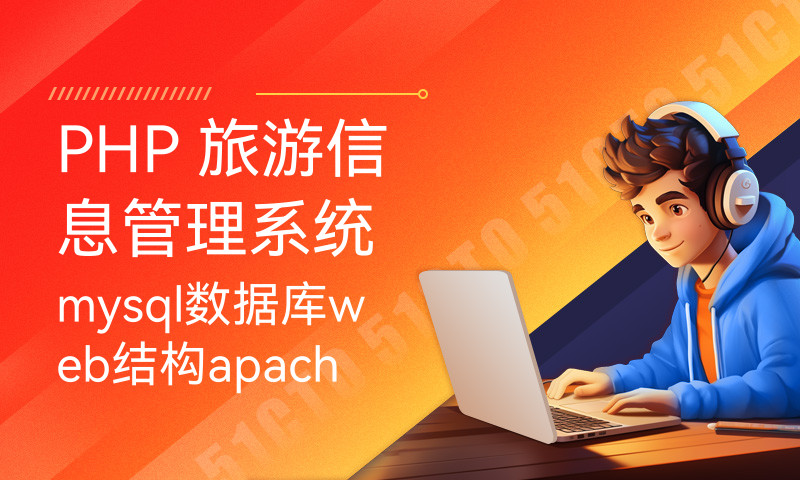 PHP 旅游信息管理系统mysql数据库web结构apache计算机软件工程网页wamp