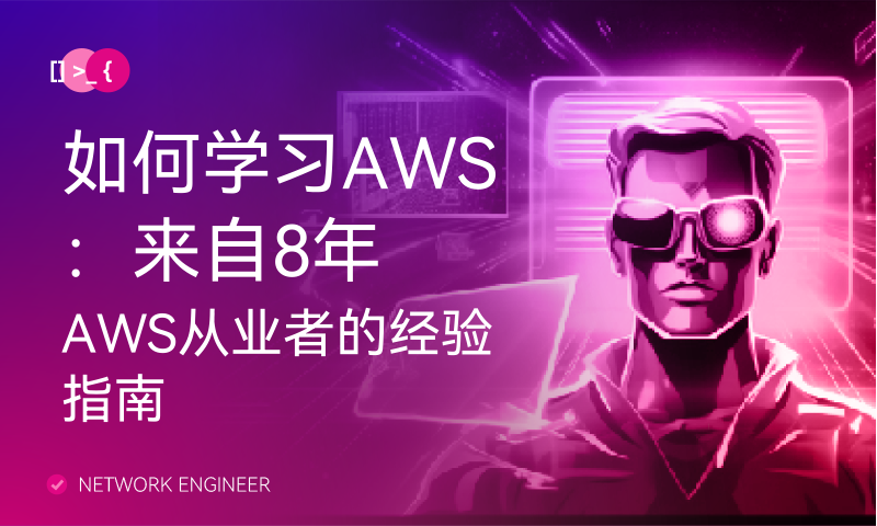 如何学习AWS：来自8年AWS从业者的经验指南