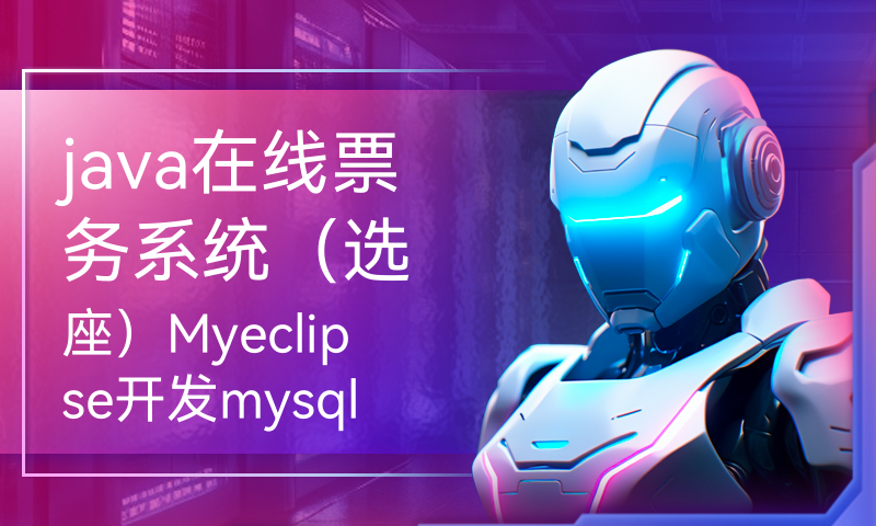 java在线票务系统（选座）Myeclipse开发mysql数据库web结构java编程计算机网页项目
