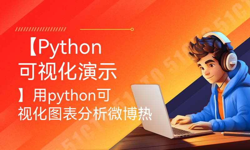 【Python可视化演示】用python可视化图表分析微博热门事件