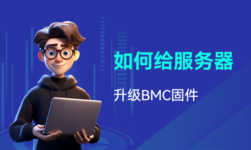 如何给服务器升级BMC固件