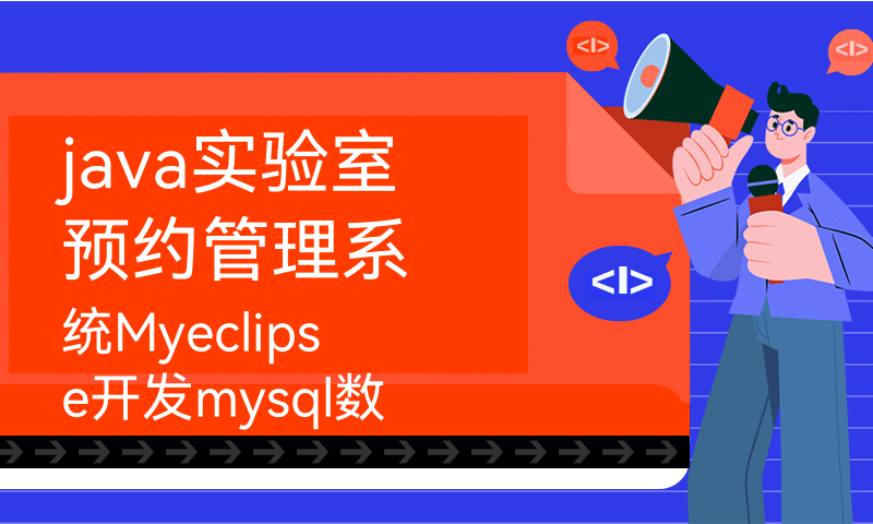 java实验室预约管理系统Myeclipse开发mysql数据库web结构java编程计算机网页项目