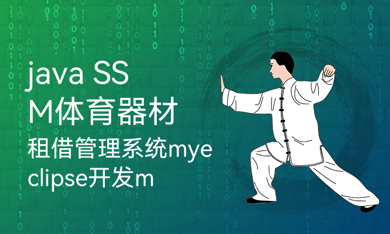 java SSM体育器材租借管理系统myeclipse开发mysql数据库springMVC模式java编程计算机网页设计