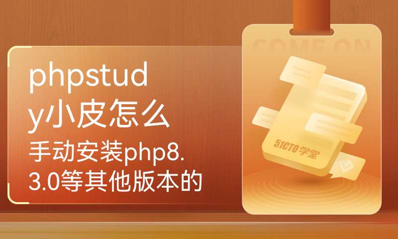 phpstudy小皮怎么手动安装php8.3.0等其他版本的php