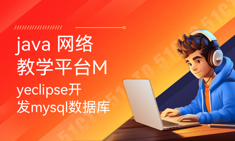 java 网络教学平台Myeclipse开发mysql数据库web结构jsp编程计算机网页项目