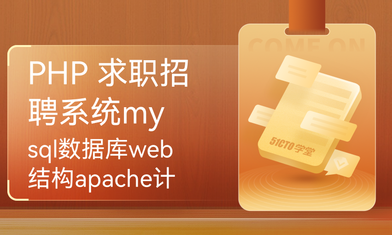 PHP 求职招聘系统mysql数据库web结构apache计算机软件工程网页wamp