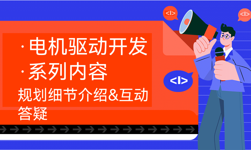 ·电机驱动开发·系列内容规划细节介绍&互动答疑