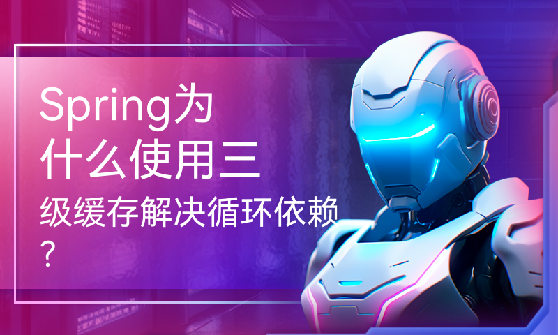 Spring为什么使用三级缓存解决循环依赖？