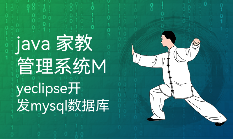 java 家教管理系统Myeclipse开发mysql数据库web结构jsp编程计算机网页项目