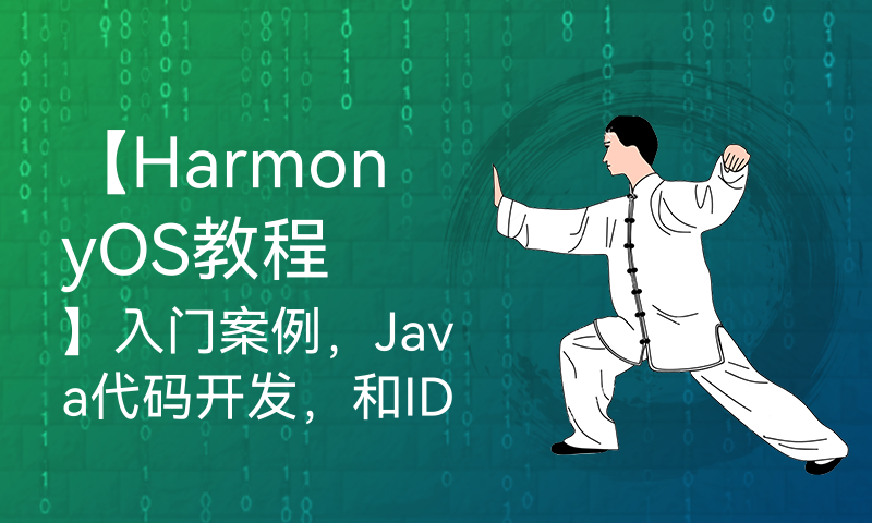 【HarmonyOS教程】入门案例，Java代码开发，和IDEA完全一样的开发工具，抢鲜体验，拓宽知识面