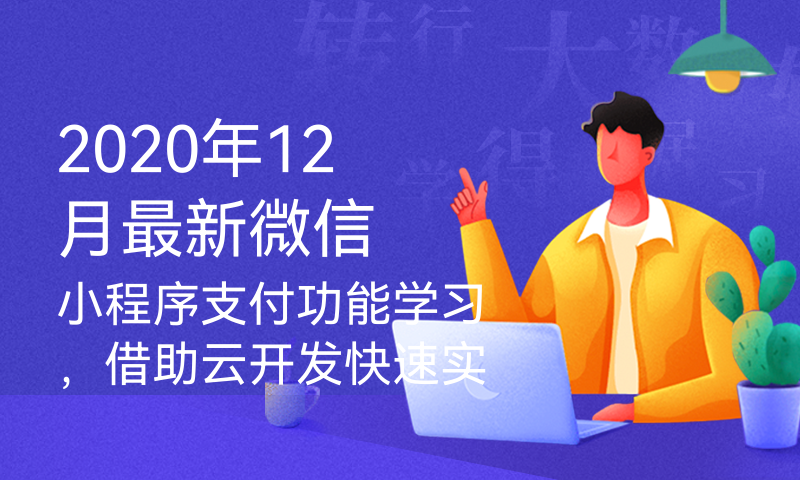 2020年12月最新微信小程序支付功能学习，借助云开发快速实现微信支付功能