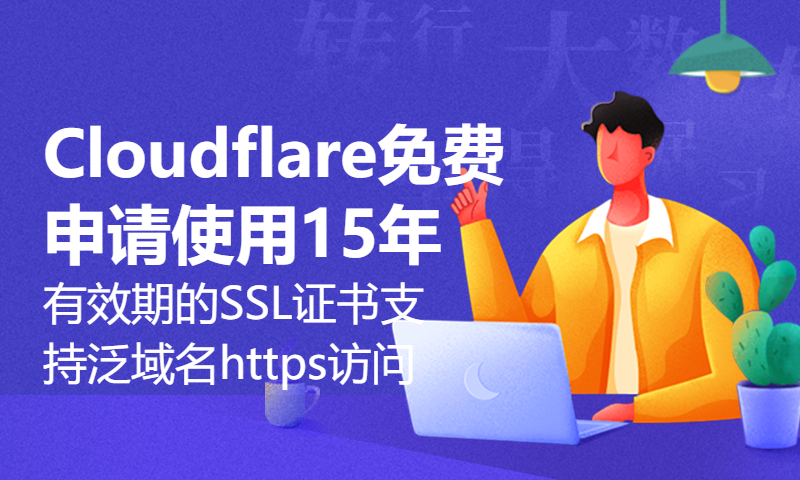 Cloudflare免费申请使用15年有效期的SSL证书，支持泛域名，实现全站https访问