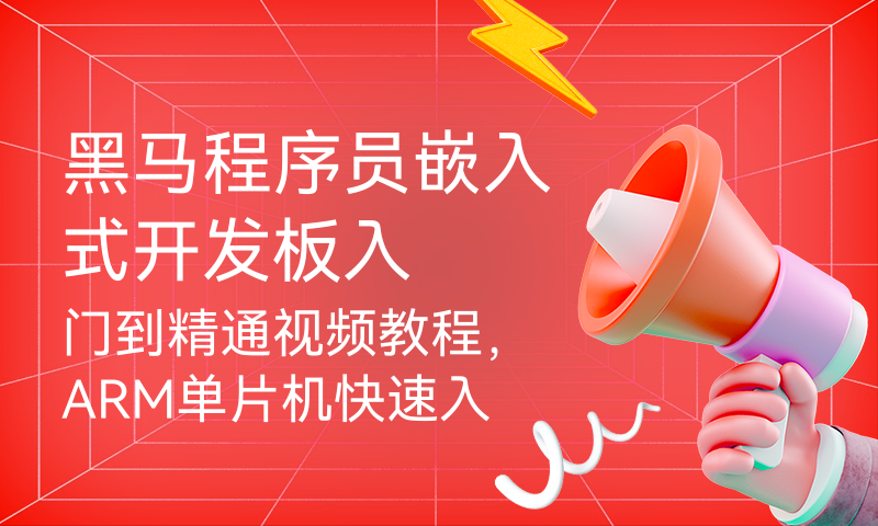 黑马程序员嵌入式开发板入门到精通视频教程，ARM单片机快速入门到实战项目（电子琴项目、数码管项目，显示屏驱动等项目）