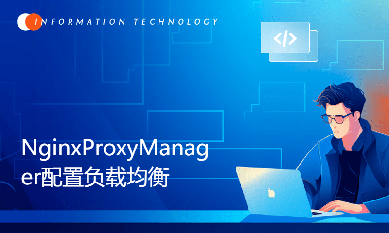 NginxProxyManager配置负载均衡，让你的网站更快更稳运行