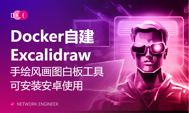 Docker自建Excalidraw手绘风画图白板工具，可安装安卓APP使用