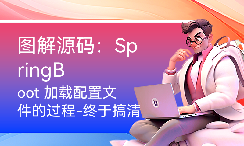 图解源码：SpringBoot 加载配置文件的过程-终于搞清SpringBoot有多少个地方可以写配置文件了